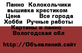 Панно “Колокольчики“,вышивка крестиком › Цена ­ 350 - Все города Хобби. Ручные работы » Картины и панно   . Вологодская обл.